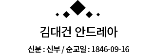 김대건 안드레아