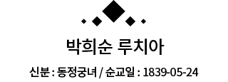 박희순 루치아 