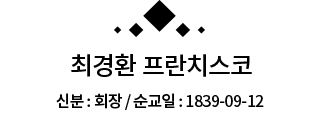 최경환 프란치스코