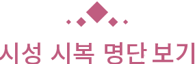 시성 시복 목록 보기