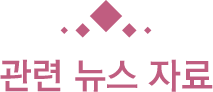 관련뉴스자료