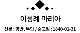 이성례 마리아 
